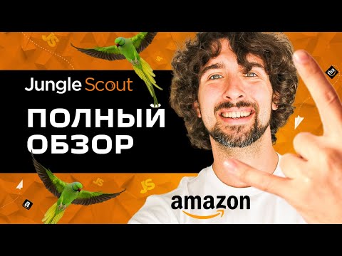 Видео: Как Пользоваться Jungle Scout - Полный Обзор Jungle Scout От А До Я Для Торговли На Амазон