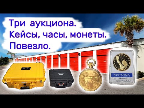 Видео: Три аукциона. Кейсы, часы, монеты. Повезло.