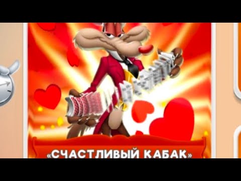 Видео: Looney Tunes. World Of Mayhem. Собрал Все Джекпоты В Счастливом Кабаке С Первого Раза