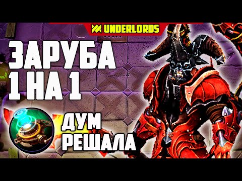Видео: ЗАРУБА 1 НА 1! КТО ПОРЕШАЛ? ТАКТИКА ГРОМИЛЫ ТРОЛЛИ DOTA   UNDERLORDS