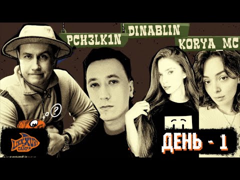 Видео: LIXXXURY CAMP | DAY 1 | ОТДЫХ НА ДАЧЕ, РЫБАЛКА, БАССЕЙН, ЧЕЛЛЕНДЖИ | НАРЕЗКА СО СТРИМА 14.07.2024