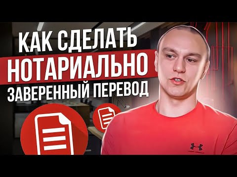 Видео: 📝 Присяжные и нотариально заверенные переводы — в чём разница?