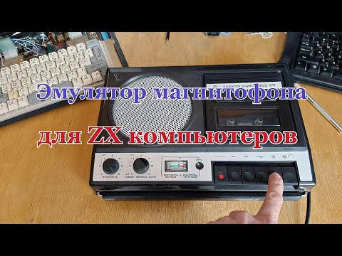 Видео: Эмулятор магнитофона для ZX.