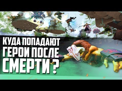 Видео: 5 ФАКТОВ ИЗ ДОТЫ, КОТОРЫЕ ВАС УДИВЯТ [#6]
