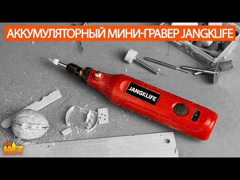 Видео: Аккумуляторный мини-гравер JangKlife с Aliexpress | обзор и тест