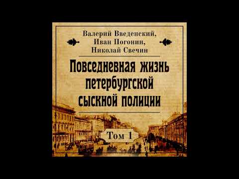 Видео: Введенский Валерий, Погонин Иван, Свечин Николай. Повседневная жизнь петербургской сыскной полиции