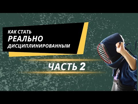 Видео: Как стать ДИСЦИПЛИНИРОВАННЫМ? Часть 2/2.