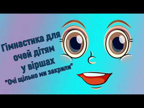 Видео: Гімнастика для очей дітям у віршах "Очі щільно ми закрили". Фізкультхвилинка.