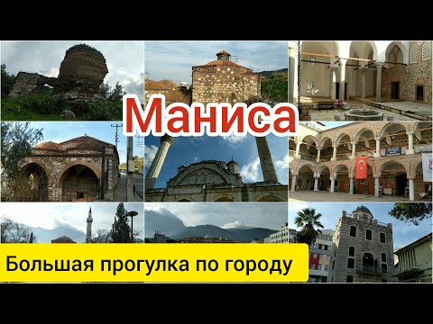 Видео: Маниса. Большая прогулка по городу.