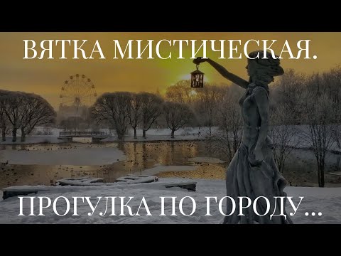 Видео: ВЯТКА МИСТИЧЕСКАЯ. ПРОГУЛКА ПО ГОРОДУ...