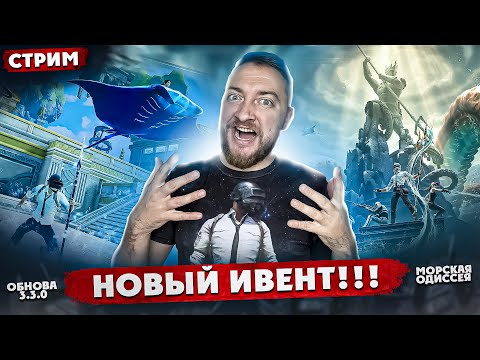 Видео: ОБНОВЛЕНИЕ 3.3.0! НОВЫЙ ИВЕНТ МОРСКАЯ ОДИССЕЯ! ТЕСТИРУЕМ | СТРИМ - PUBG MOBILE