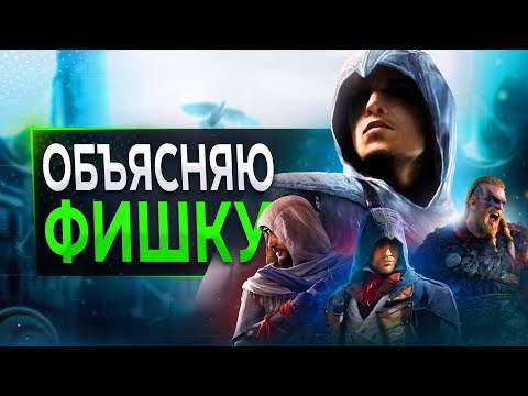 Видео: Гениальность ФИШКИ Assassin's Creed