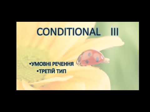 Видео: Conditional III. Третій тип умовних речень.