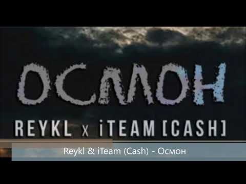 Видео: Reykl & iTeam Cash - Осмон