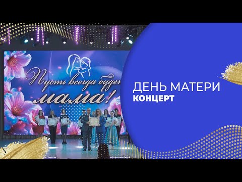 Видео: КОНЦЕРТ «ДЕНЬ МАТЕРИ»