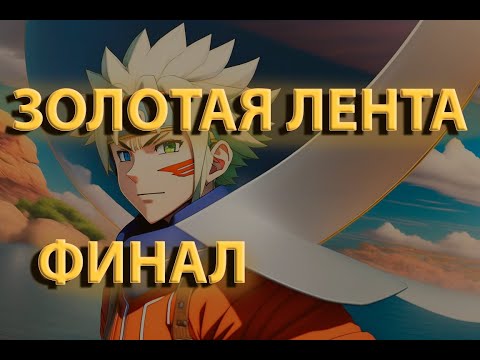 Видео: Золотая лента | Часть 4 ФИНАЛ