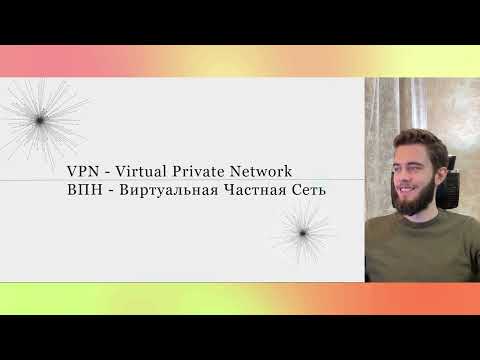 Видео: Что я узнал делая свой ВПН?