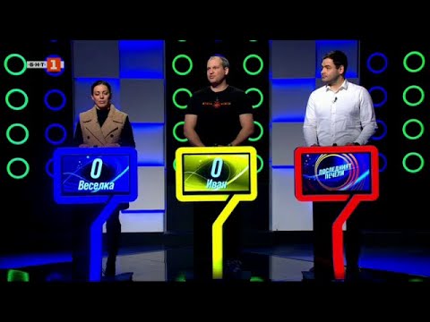 Видео: Последният печели - 26.02.2025