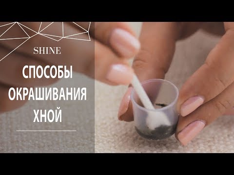 Видео: ОКРАШИВАНИЕ БРОВЕЙ. ХНА. СПОСОБЫ РАЗВЕДЕНИЯ