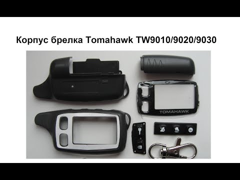 Видео: Корпус брелка Tomahawk TW 9010