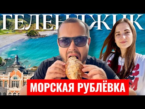 Видео: ГЕЛЕНДЖИК 2025 - Кабардинка на максималках. Зашли в ТОТ САМЫЙ ДВОРЕЦ