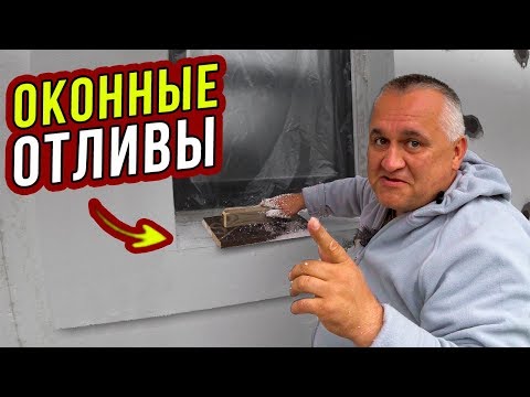 Видео: ОТЛИВЫ ДЛЯ ОКОН. Как сделать правильно: РАЗМЕР, УКЛОН, ВЫНОС. Часть 17