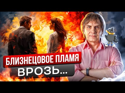 Видео: Почему Близнецовые пламена редко воссоединяются