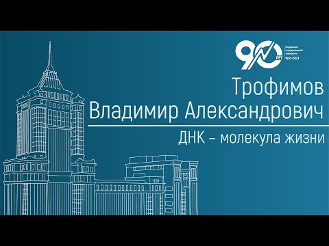 Видео: ДНК – молекула жизни