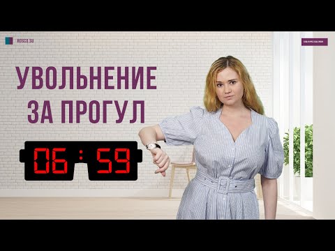 Видео: Увольнение за прогул