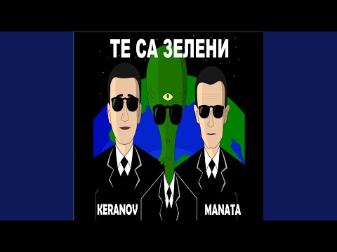 Видео: Те са зелени