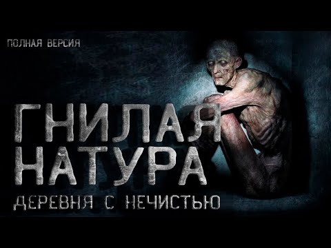 Видео: Страшные истории. Гнилая натура или деревня с нечистью \ полная версия. Creepypasta.