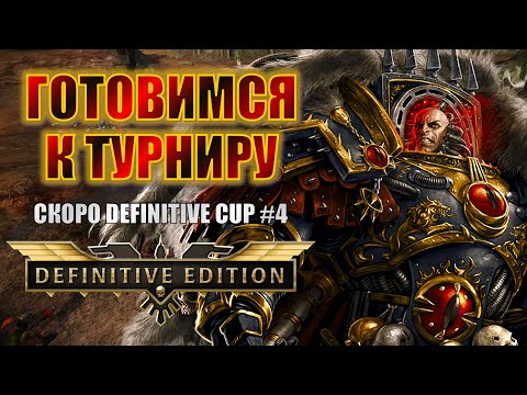 Видео: ШЛИФУЕМ ИМБА-ХАОС ПЕРЕД ТУРНИРОМ! | Dawn of War Definitive Edition Stream