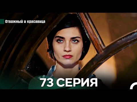 Видео: Отважный и Красавица 73 Cерия (Русский дубляж)