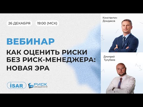 Видео: Как оценить риски без риск-менеджера: новая эра