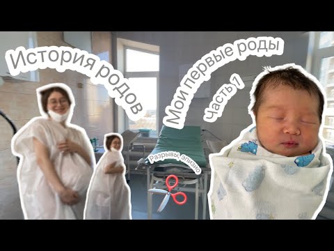 Видео: История родов: начало 🤰 Мои первые роды 1️⃣ Владивосток роддом № 4