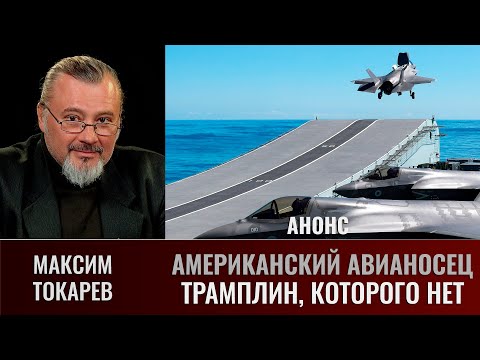 Видео: Максим Токарев. Американский авианосец. Часть 4. Трамплин, которого нет. АНОНС