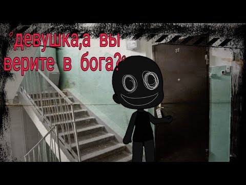 Видео: °девушка,а вы верите в бога?° //страшилка// •гача лайф• Маша  CET
