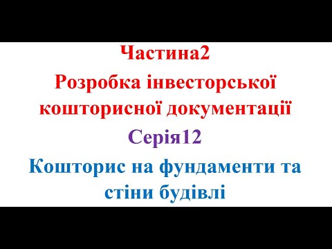 Видео: Розробка інвесторської кошторисної документації. Серія12. Кошторис на улаштування фундаменту та стін