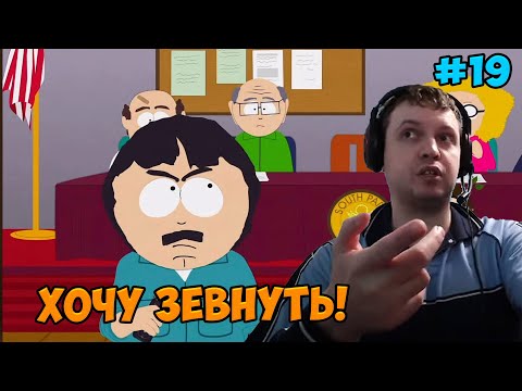 Видео: Папич играет в South Park! хочу зевнуть! 19