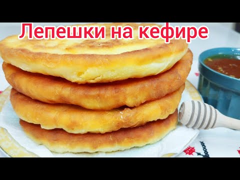 Видео: Пышные ЛЕПЕШКИ на кефире, БЫСТРО к завтраку или к обеду.