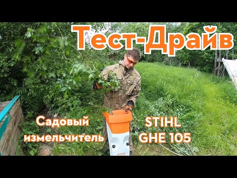 Видео: Садовый измельчитель STIHL GHE 105.