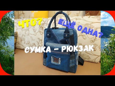 Видео: 56 Сумка-рюкзак из джинсовых остатков