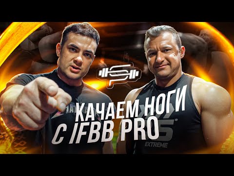 Видео: ТРЕНИРОВКА ПО СХЕМЕ IFBB PRO | Денис Романов | Виктор Симкин