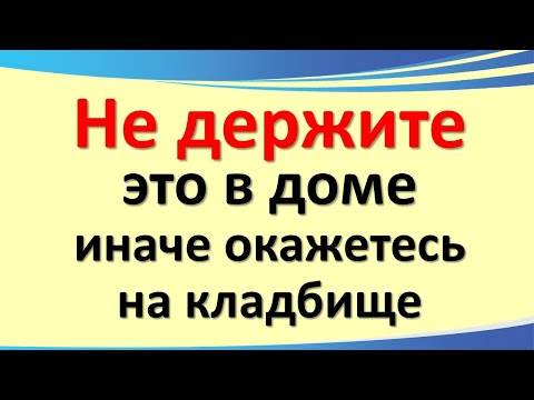 Видео: Эти вещи нельзя держать в доме: приметы, знаки беды и тайные запреты предков