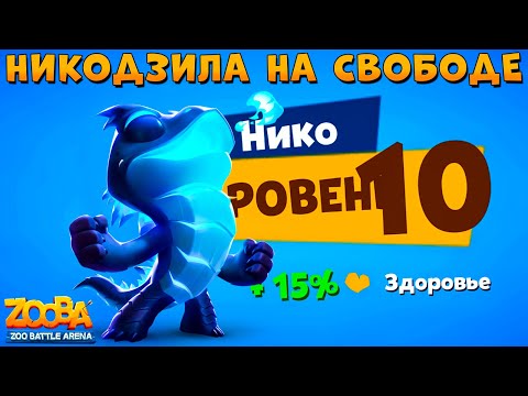 Видео: КАЧАЕМ 10 УРОВЕНЬ!!! НИКОДЗИЛА ВАРАН НИКО В ИГРЕ ZOOBA