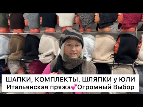 Видео: ШАПКИ, ШЛЯПЫ, КОМПЛЕКТЫ🔥Огромный выбор головных уборов👍ИТАЛЬЯНСКАЯ НИТЬ🚀Дубровка. Москва