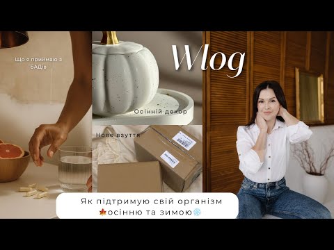 Видео: Осінь 🍂 Декор📦 Саплементи для підтримки організму 🍁Покупки