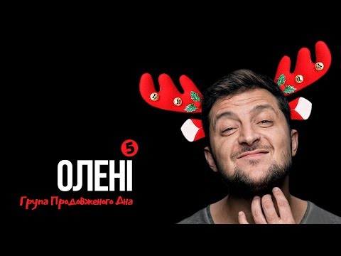 Видео: Олені, олені... – Процишин Офіційний & Група Продовженого Дна