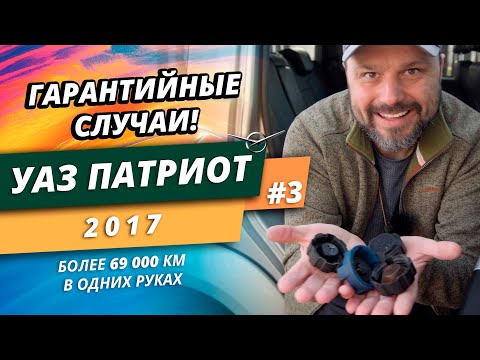 Видео: УАЗ Патриот - обращения по гарантии | Опыт эксплуатации 4 года.