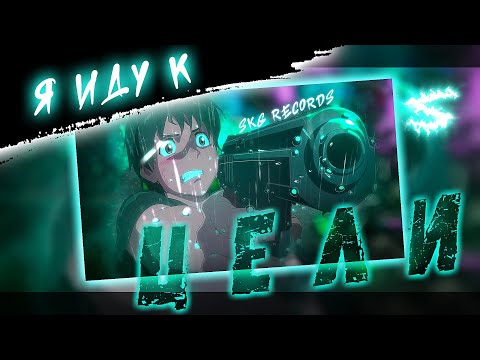 Видео: Аниме клип - Я иду к цели (AMV) Skg Records 😈 (♫) ᴴᴰ